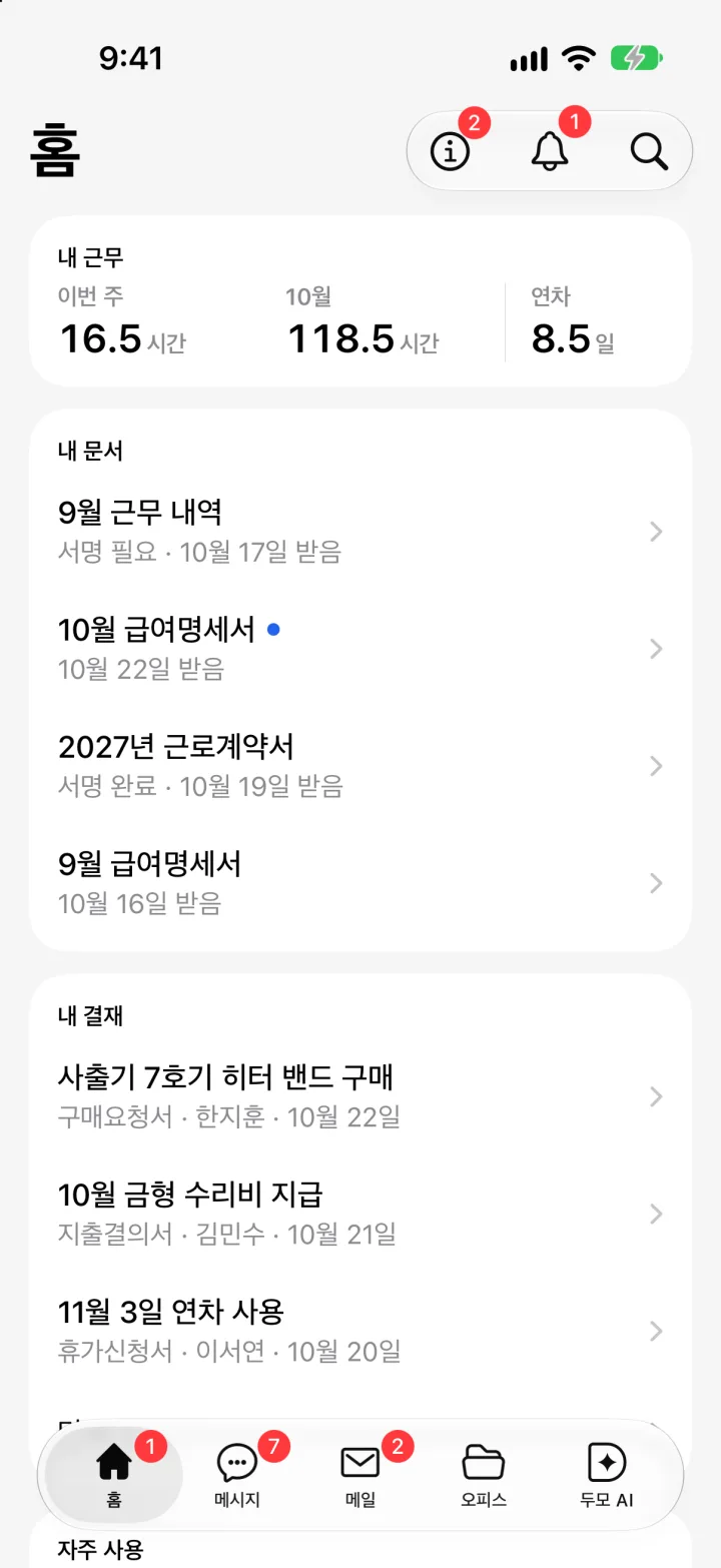 홈: 내 근무 카드, 내 문서, 내 결재