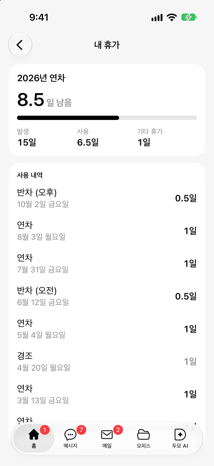 내 휴가: 남은 연차와 사용 내역