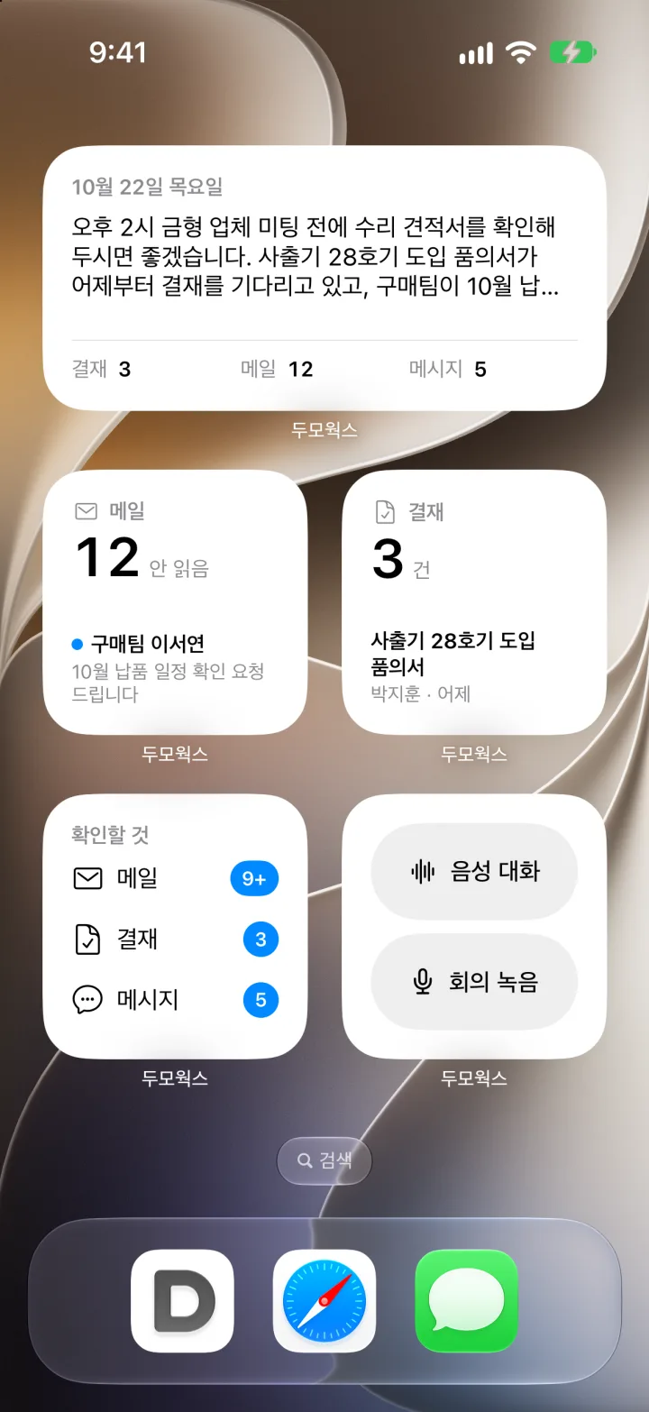 홈 화면의 오늘, 메일, 결재, 확인할 것, 두모 AI 위젯
