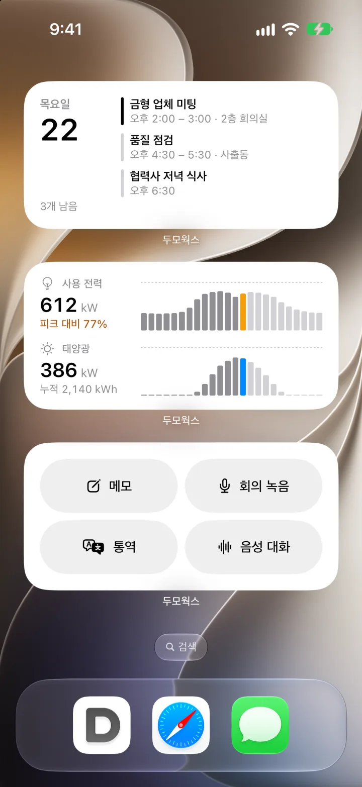 홈 화면의 일정, 전력·태양광, 바로가기 위젯