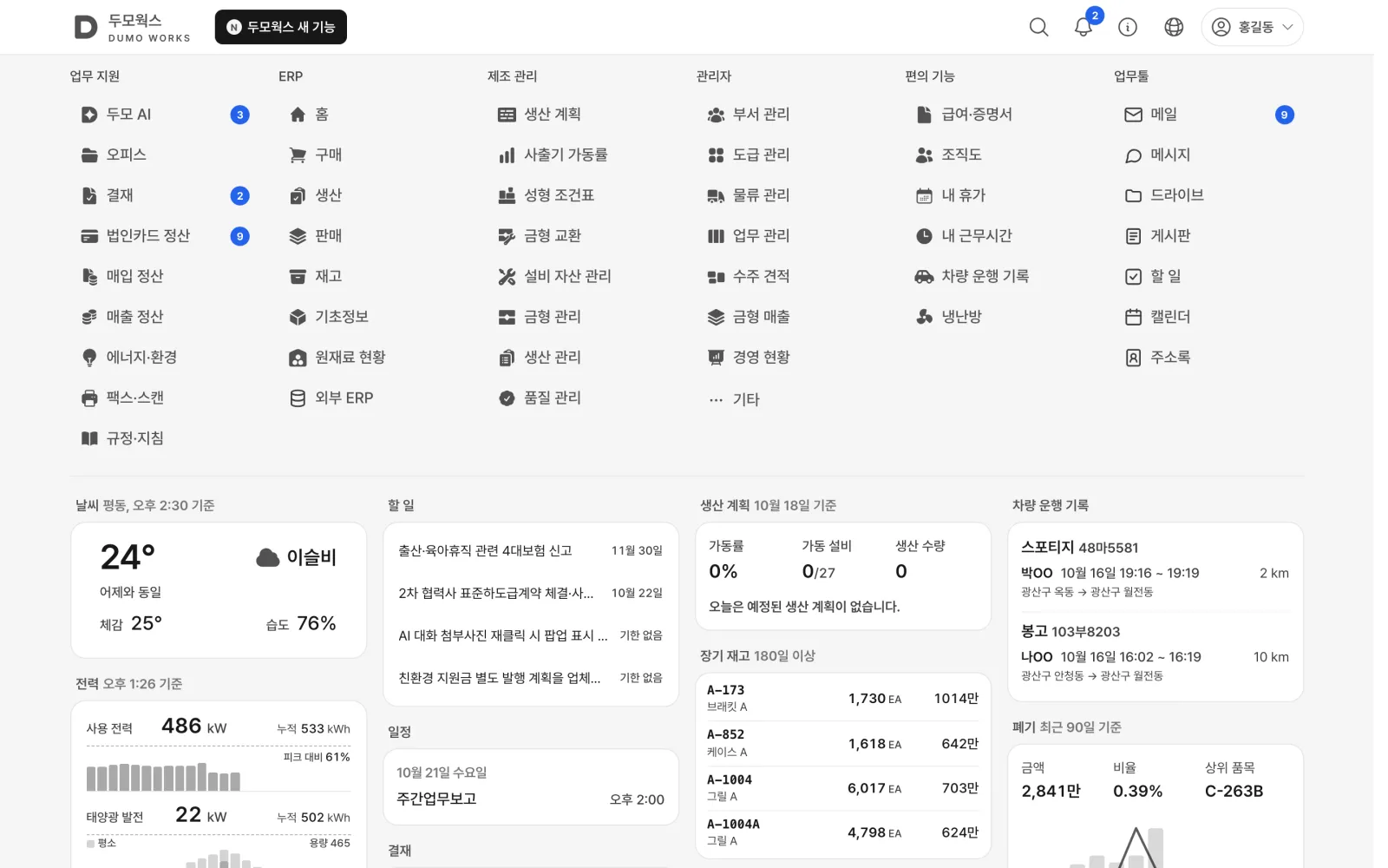 두모웍스 홈. 업무 지원·ERP·제조 관리·관리자·편의 기능 메뉴와 날씨, 할 일, 생산 계획, 전력, 장기 재고 위젯