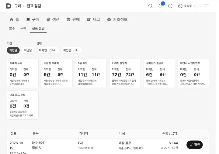 구매 전표 점검 화면