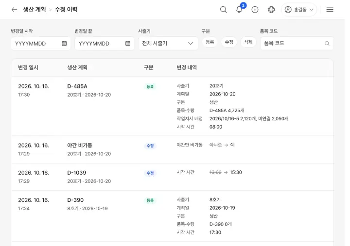 생산 계획 수정 이력 화면